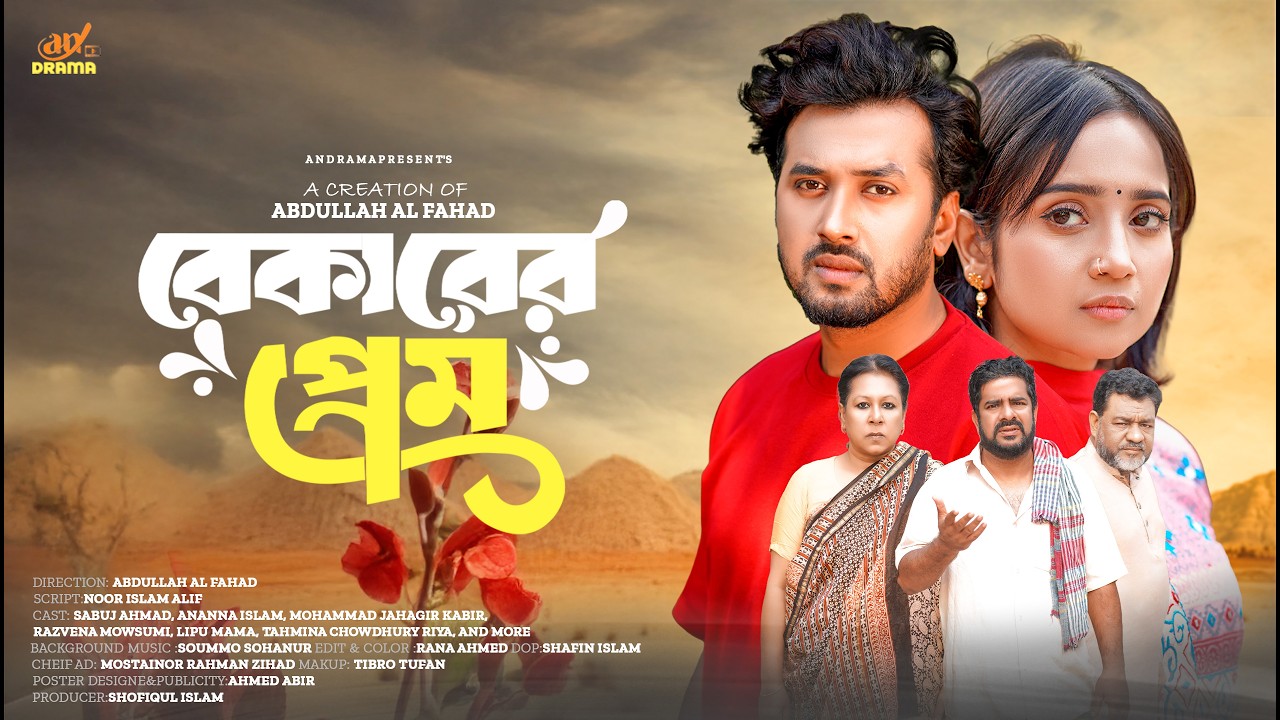 বেকারের প্রেম  | BEKARER PREM | SABUJ AHMAD | ANANNA ISLAM | BANGLA NATOK 2026 | AN DRAMA