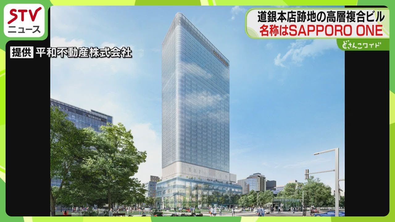 高層階に外資系ホテル　道銀本店跡地の複合ビル　名称は「SAPPORO ONE」2029年完成予定