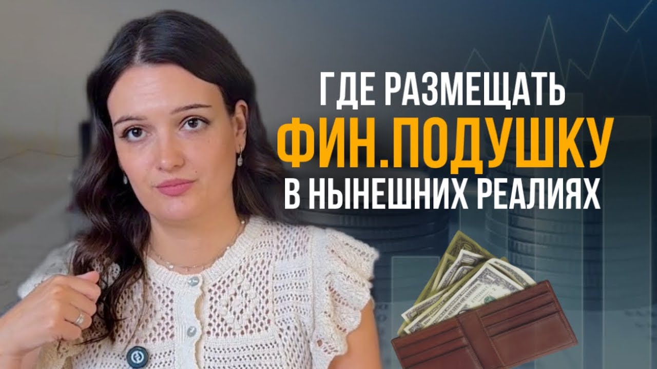 Сколько денег должно быть в фин.резервах? Где размещать финансовую подушку?