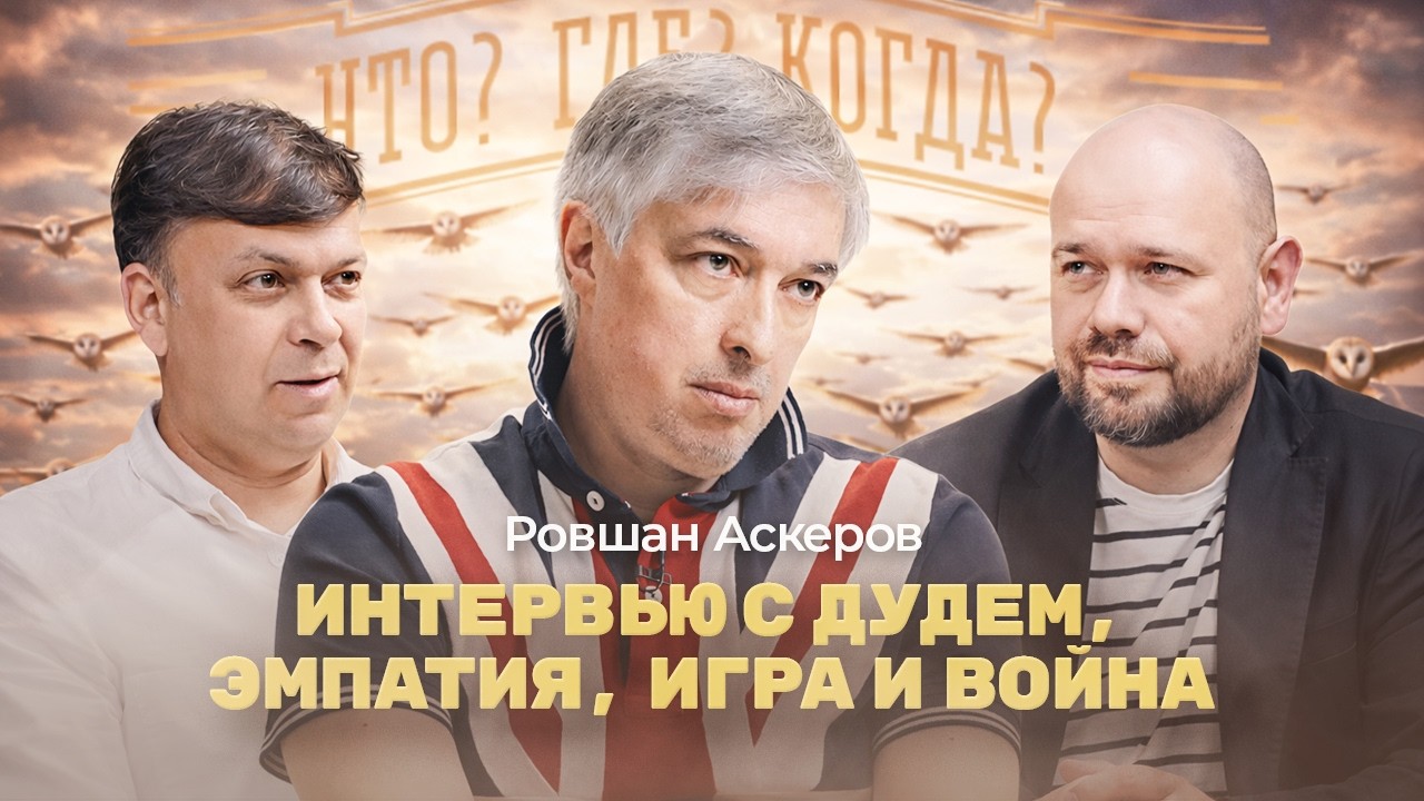 То самое интервью с Дудем, много эмпатии, игра и война | РОВШАН АСКЕРОВ