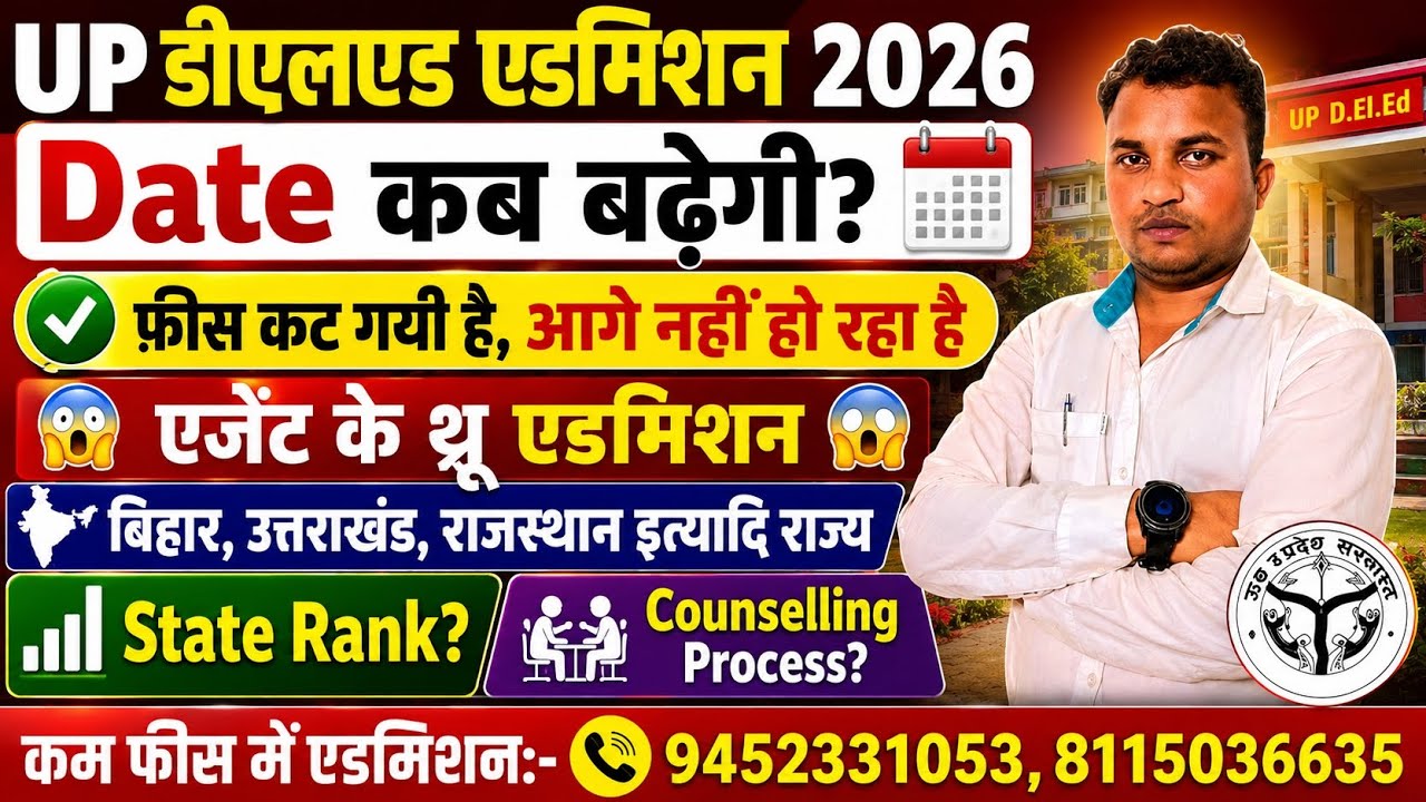 Updeled admission 2026 latest news today | up Deled online लास्ट डेट आज | क्या डेट बढेगी 