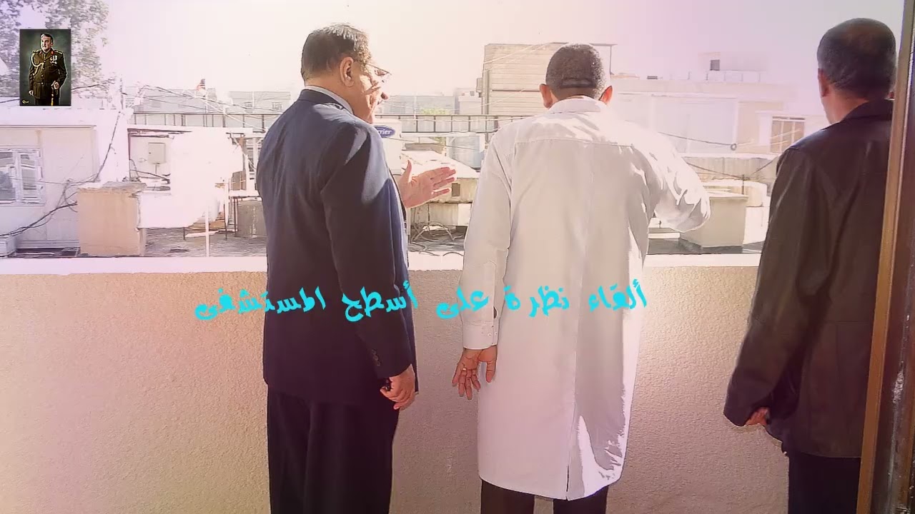 تاسيس مستشفى الحمدانية العام - زيارة رئيس لجنة الجودة المركزية والوفد المرافق - الحلقة 198