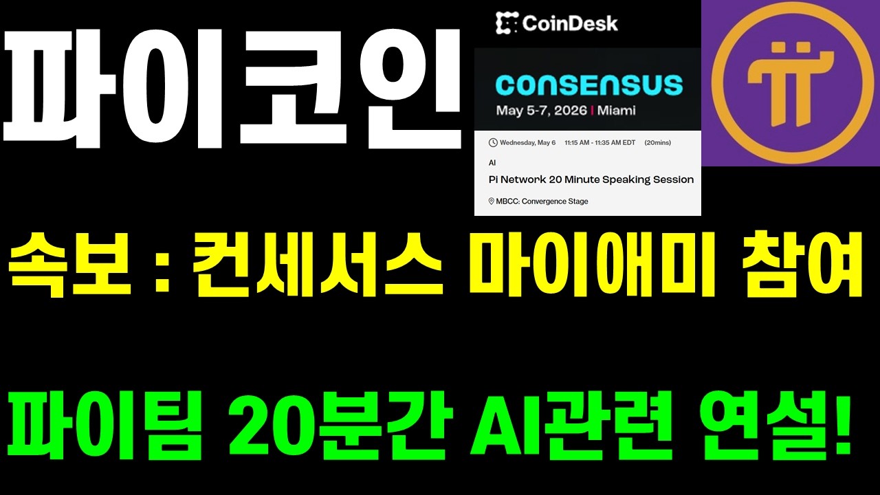 파이코인 속보 : 코인데스크 컨세서스 마이애미 참여..파이팀 20분간 AI관련 연설!