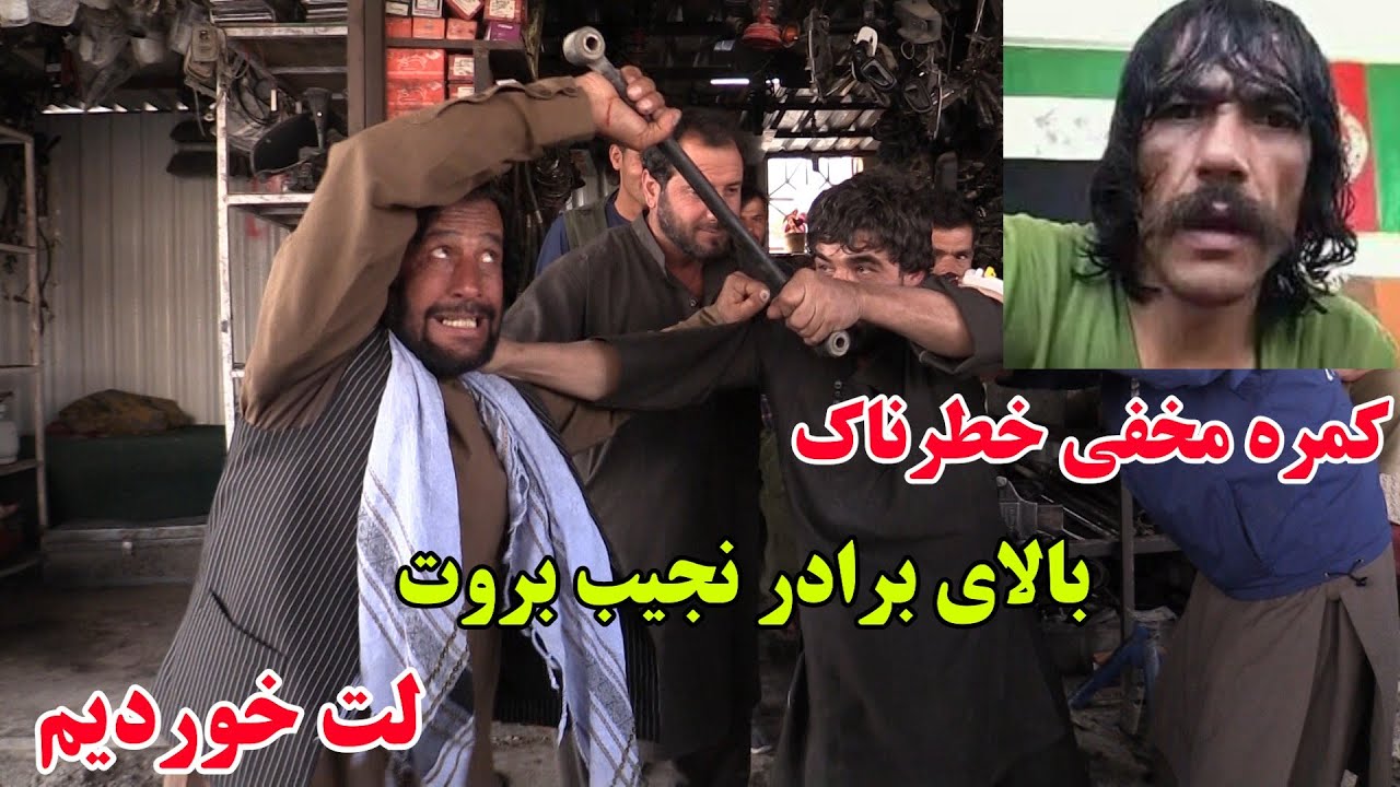 کمره مخفی کاکا عزیز / بالای برادر نجیب بروت