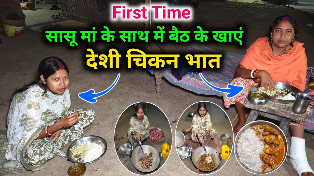 पहली बार सासू मां के साथ में बैठ के खाएं, देशी चिकन भात || 🥰🥰 @sunitaranjanvlogs4042 