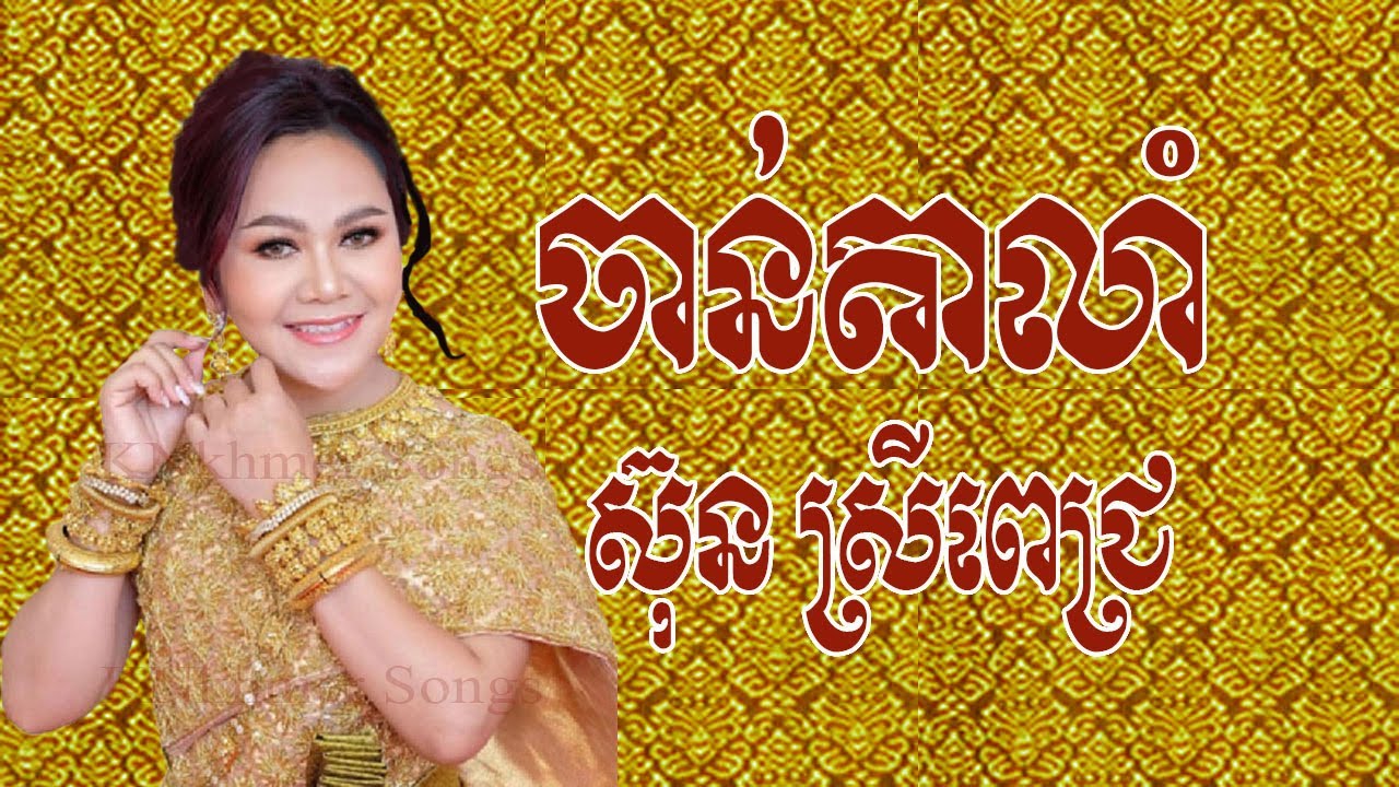 ចាន់តាលាំ, ស៊ុន ស្រីពេជ្រ, Sun Sreypich, Wedding Songs