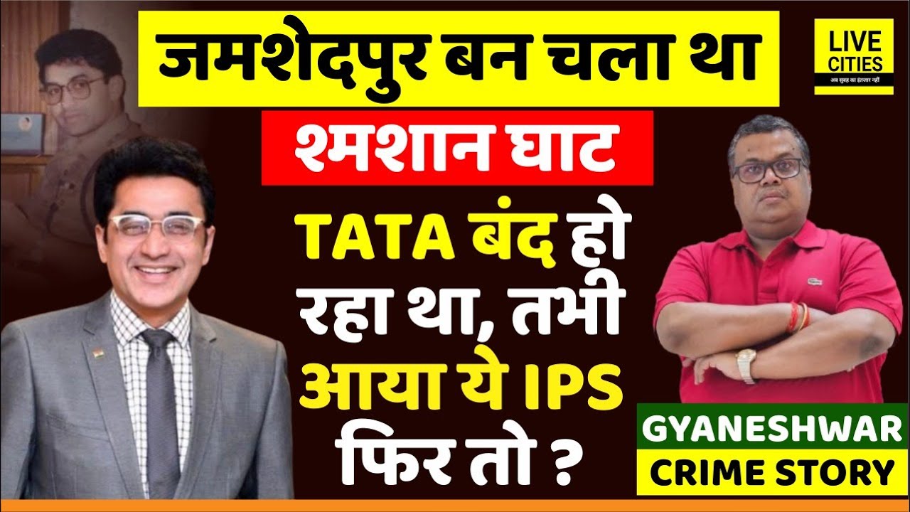 Jamshedpur खत्म हो जाता, Tata बंद हो रहा था, Lalu Yadav डर गए, फिर आए Dr. Ajay Kumar IPS और ?
