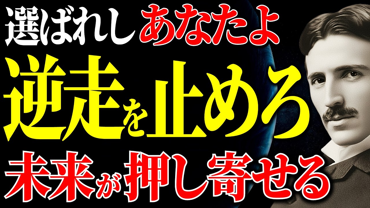 人生の「逆走」を止めろ。未来は選ぶな、思い出せ。テスラの明かす時間の秘密｜ニコラ・テスラ｜潜在意識｜成功哲学｜周波数｜