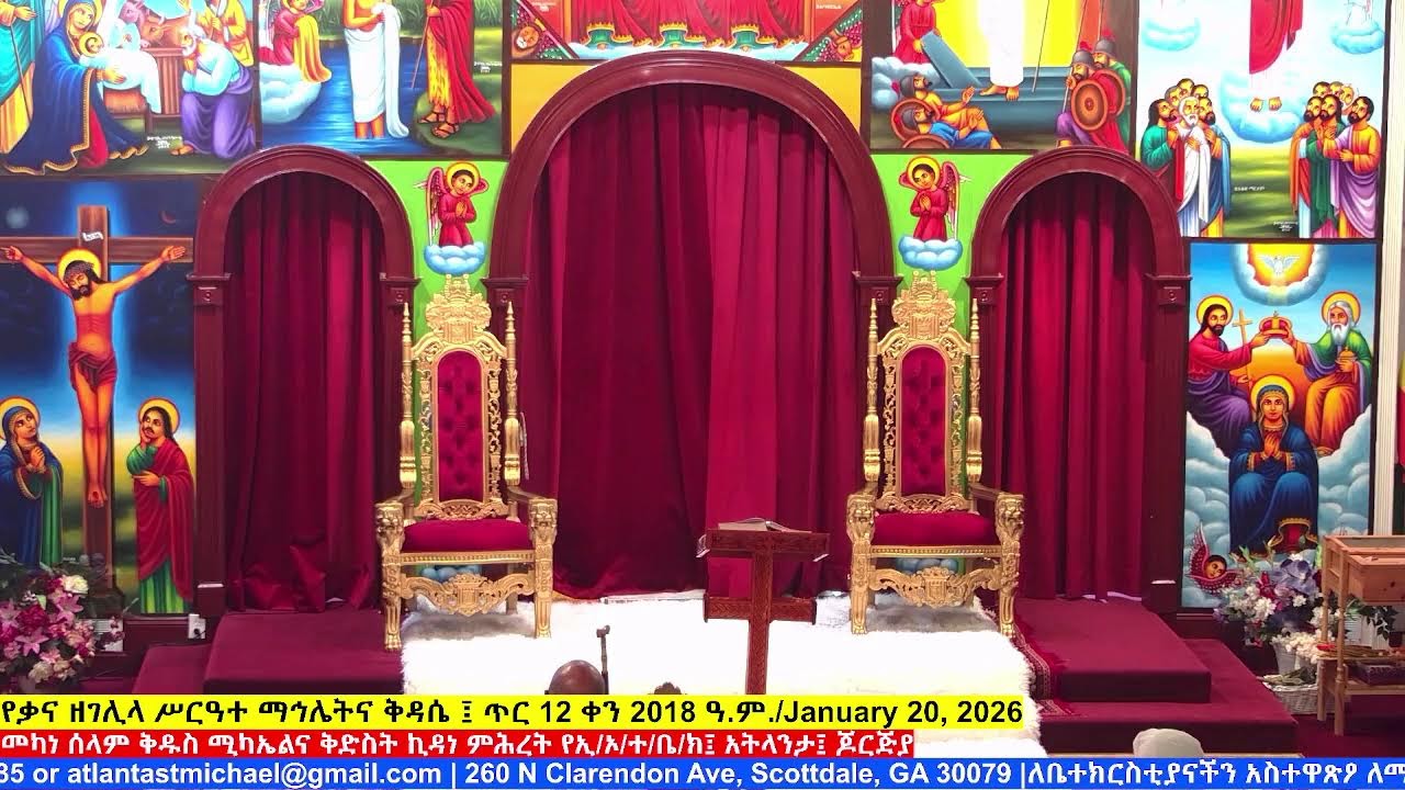 የኪዳነምህረት የኪዳን ጸሎትና ቅዳሴ ፤ ጥር 16ቀን 2018 ዓ.ም./January 24, 2026
