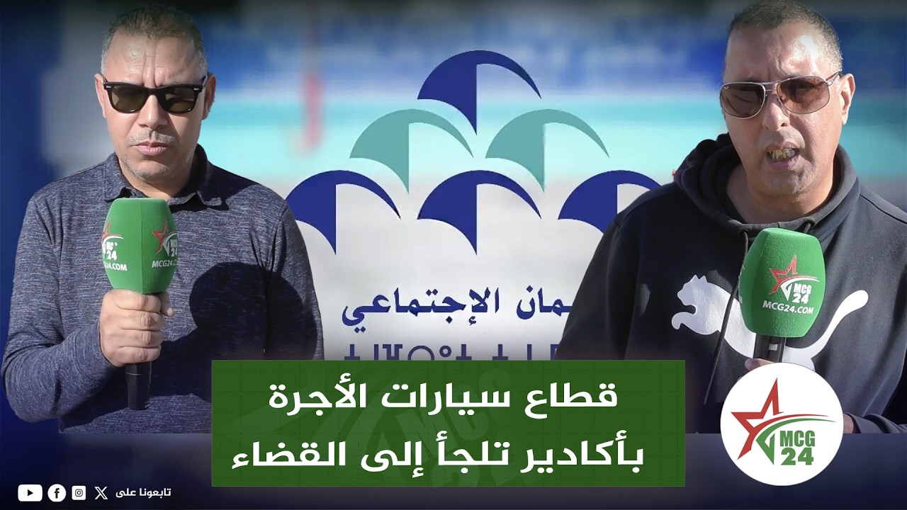 الهيئات النقابية لقطاع سيارات الأجرة بأكادير تلجأ إلى القضاء ضد الصندوق الوطني للضمان الاجتماعي
