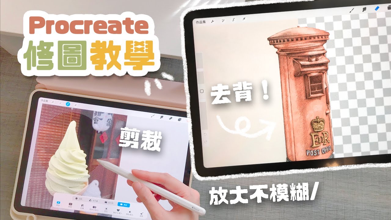 Procreate修圖教學！圖片去背、剪裁方法、放大縮小不模糊、調色、漫畫化特效 Image Edit Tutorials