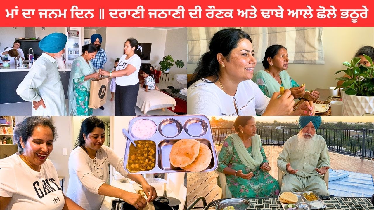 ਮਾਂ ਨੇ ਜਨਮ ਦਿਨ ਤੇ ਬਣਾਏ ਛੋਲੇ ਅਤੇ ਦਰਾਣੀ ਜਠਾਣੀ ਨੇ ਢਾਬੇ ਆਲੇ ਭਠੂਰੇ ||  Dhaba Style Chole Bhature
