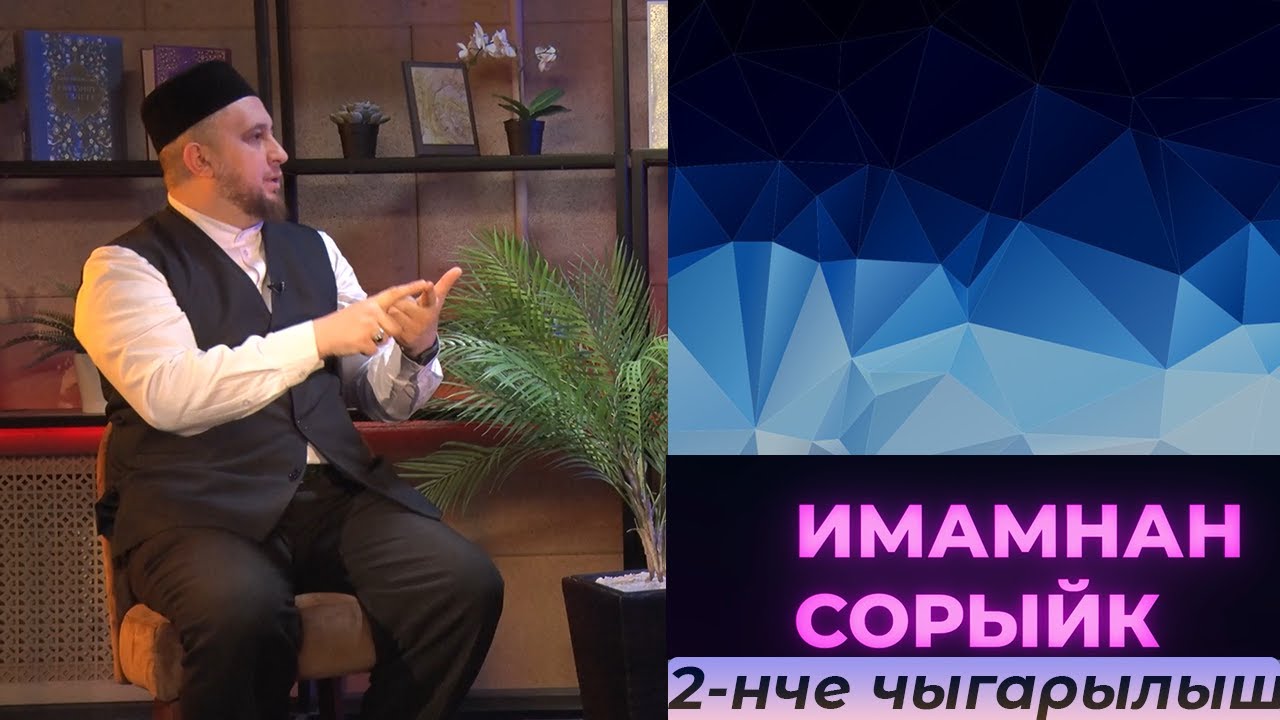 Имамнан сорыйк #2