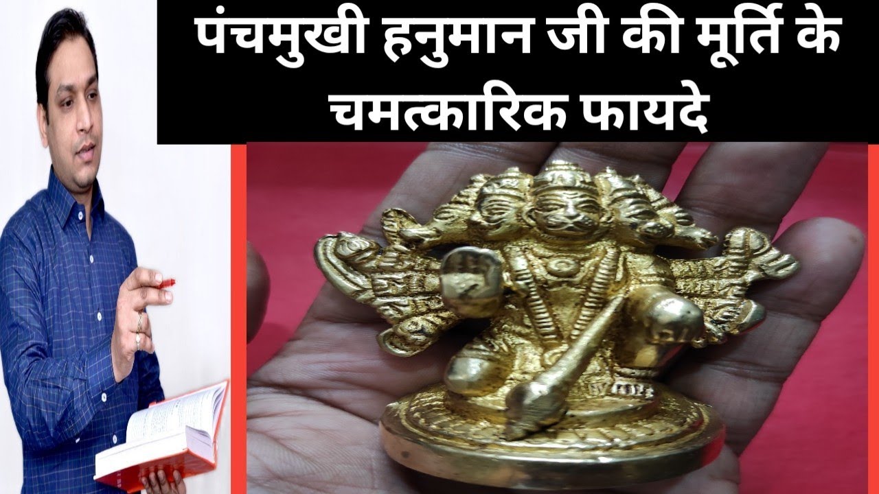 पंच मुखी हनुमान जी की मूर्ती के फायदे वास्तु दोष निवारण के उपाय_Panch Mukhi Hanuman Ji Benefits