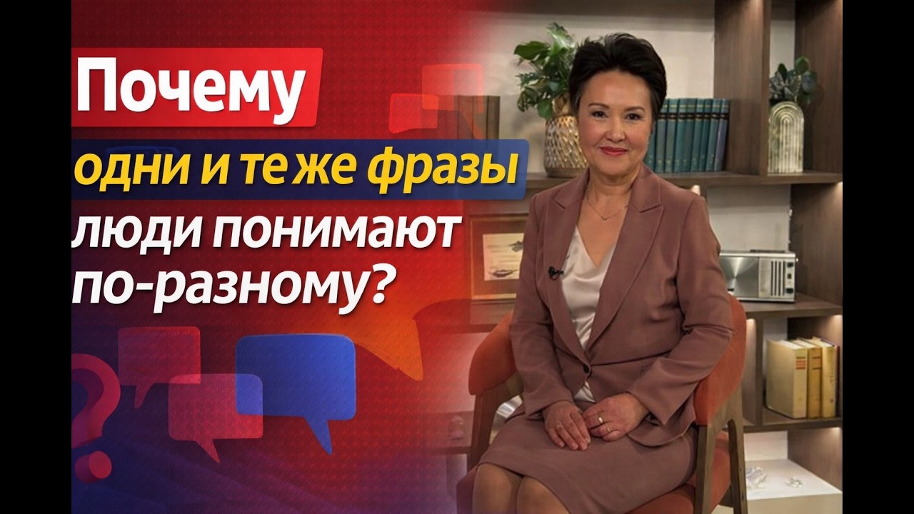 Почему одни и те же фразы люди понимают по-разному?