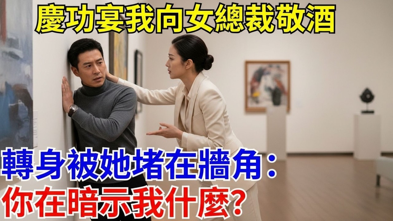 慶功宴我向女總裁敬酒，轉身被她堵在墻角：你在暗示我什麽？#原創#情感#情感故事#故事#爽文#奇聞#為人處世#生活經驗
