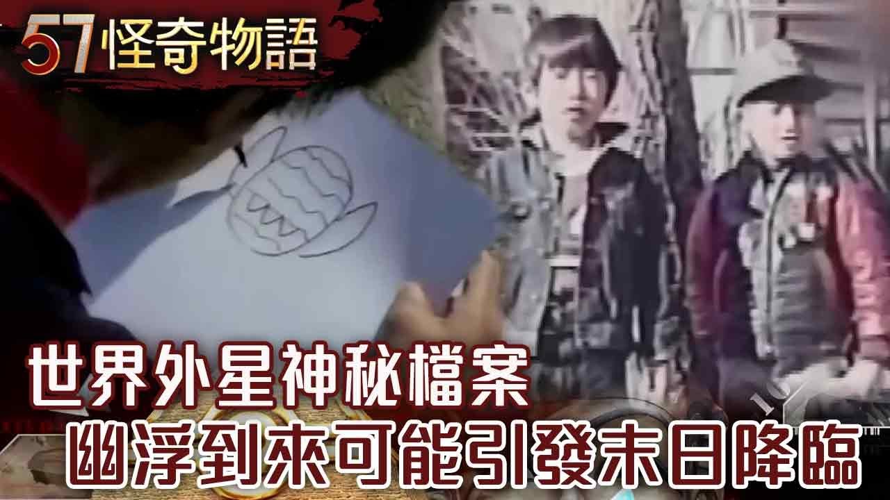 【精選】世界外星神秘檔案 幽浮到來可能引發末日降臨？【57怪奇物語】@57StrangerThings