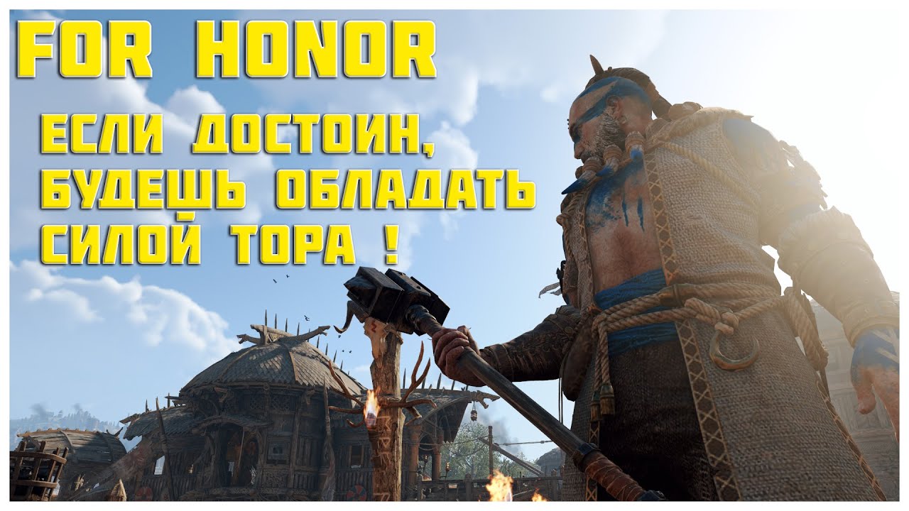 For Honor  Новый герой ЙОРМУНГАНД