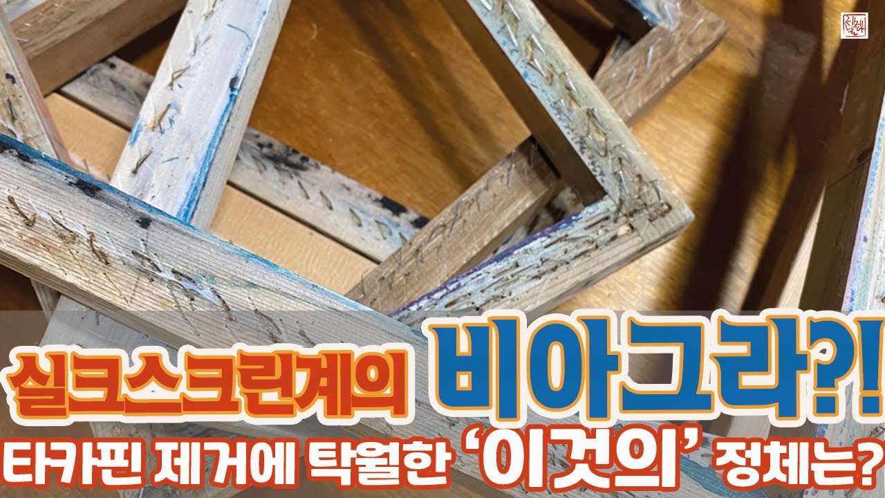 실크스크린제판 재활용법 2탄_제판에서 타카핀 제거하기! 타카핀 제거기와 일자 드라이버 중 더 효율적인 것을 무엇일까??