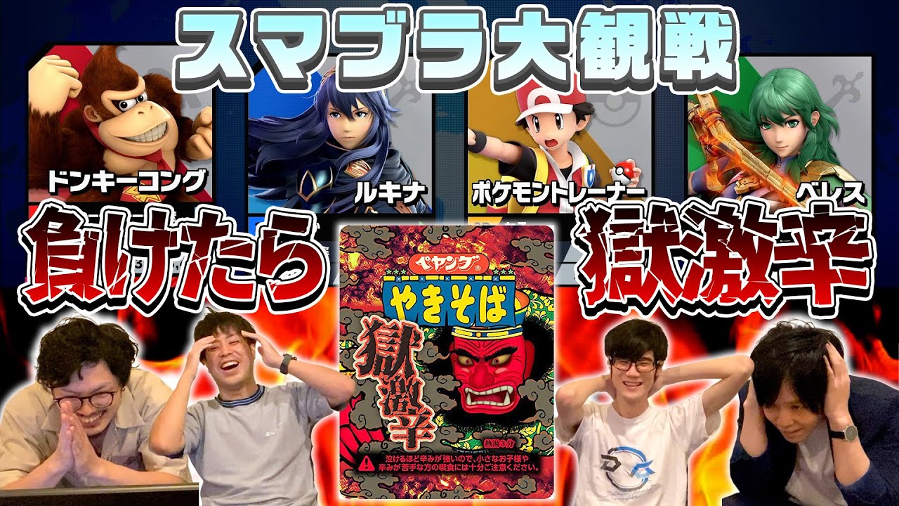 大観戦で最下位だった人は、罰ゲームで獄激辛ペヤング！
