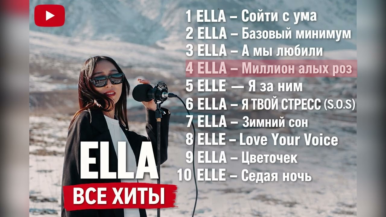 ELLA — Live & Cover Mix | Все хиты