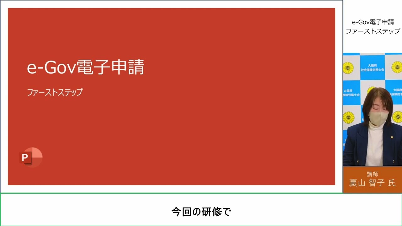 e Gov電子申請ファーストステップ（社労士のためのデジタル化推進フェア）