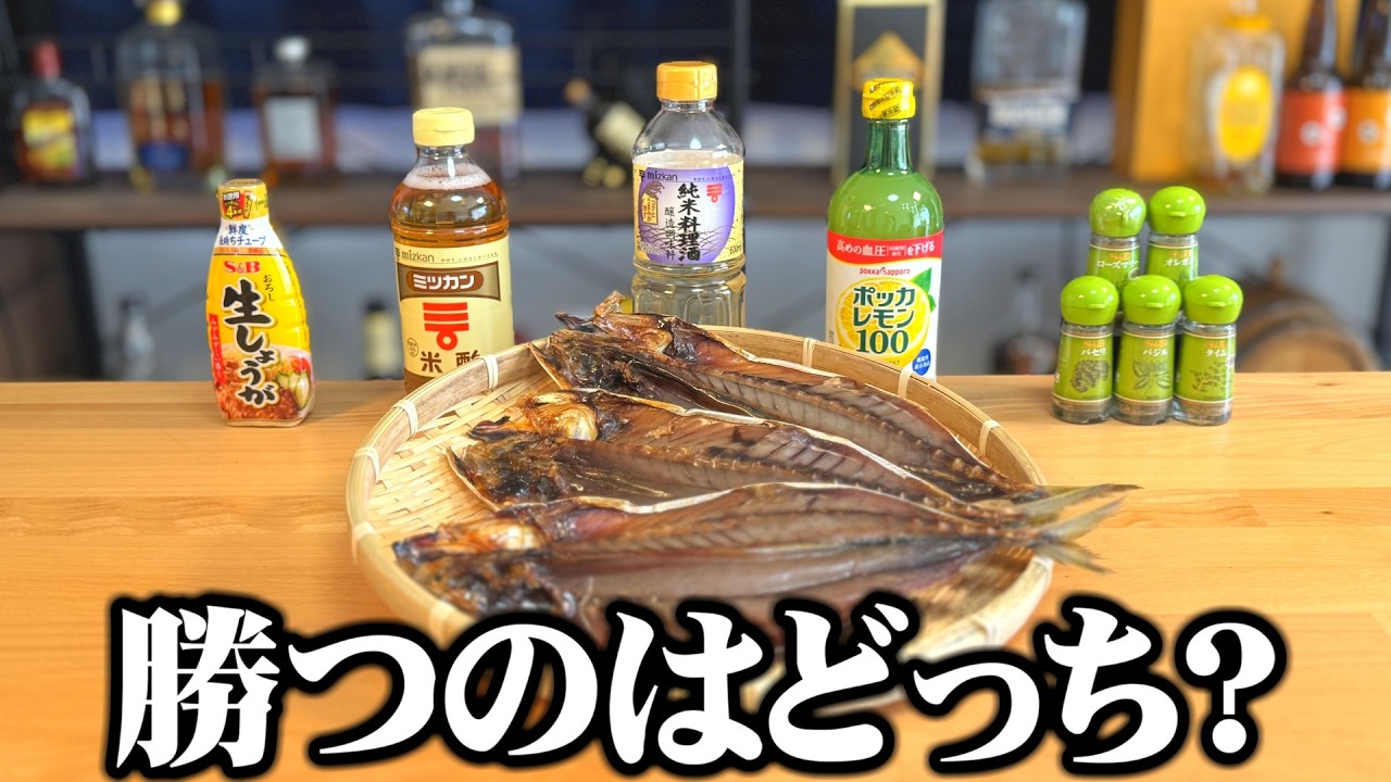 くさやvs臭み取り調味料