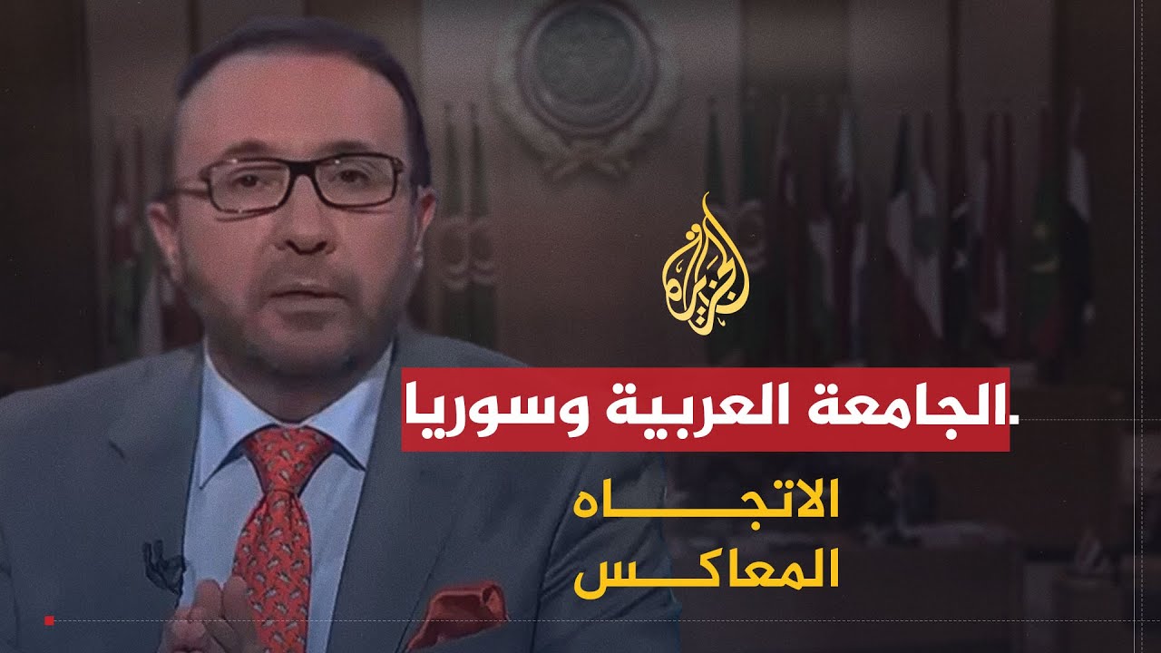 الاتجاه المعاكس | الجامعة العربية وسوريا