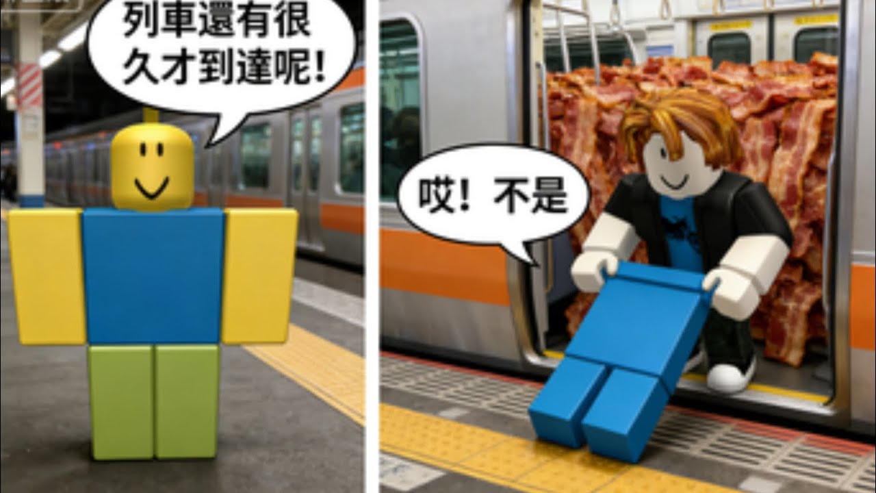 搭列車的時候，你會做什麼？休息？還是……￼喝可樂？這款遊戲可以滿足你在車上吃東西的慾望XD ［Roblox機器磚塊｜吐司菜鳥｜全字幕￼ ］