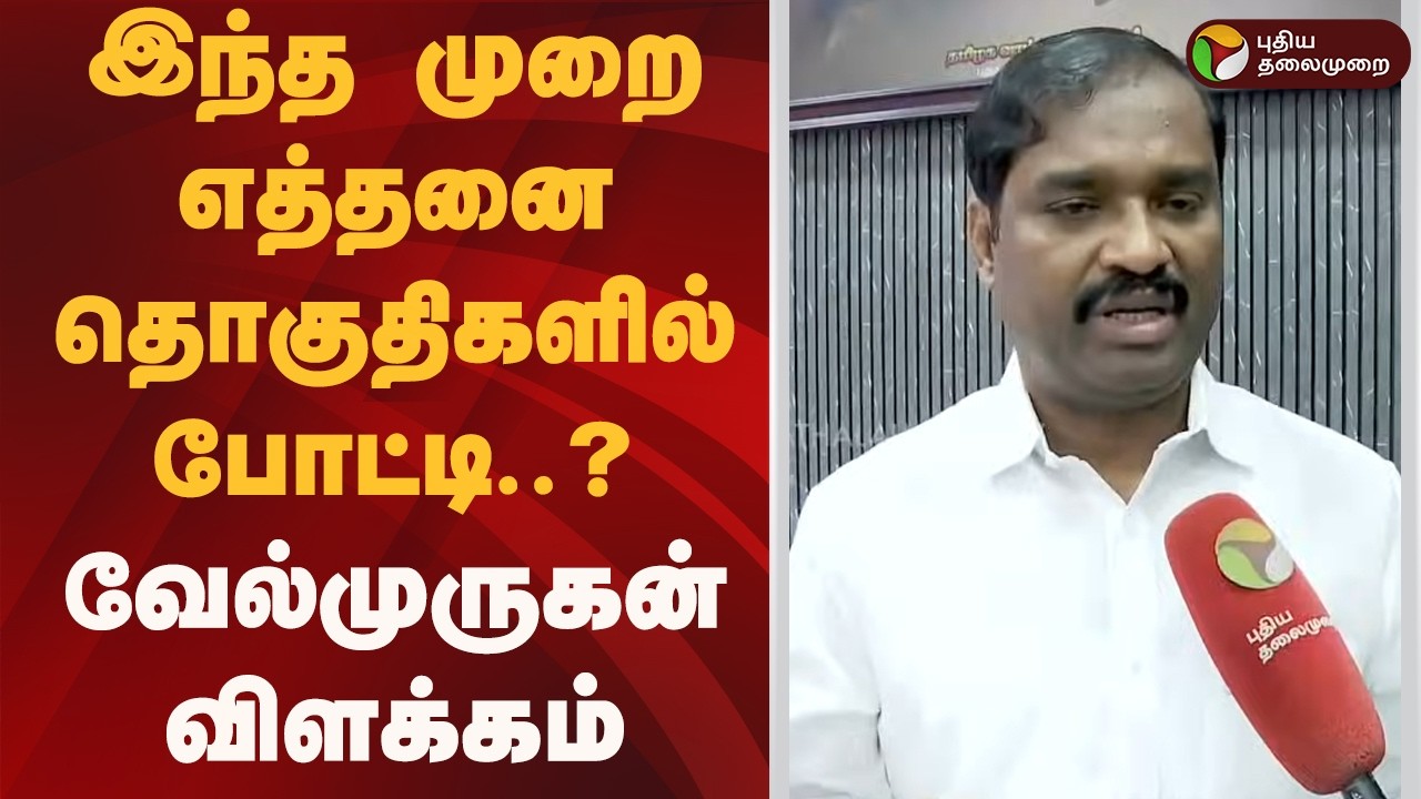 இந்த முறை எத்தனை தொகுதிகளில் போட்டி..? வேல்முருகன் விளக்கம்  | Velmurugan | dmk