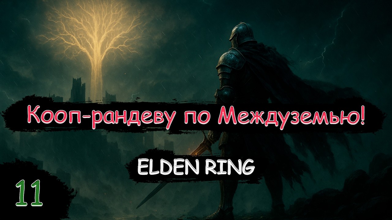 А что мы тут делали вообще в последний раз!?)  | КООП МОД | ELDEN RING | Стрим