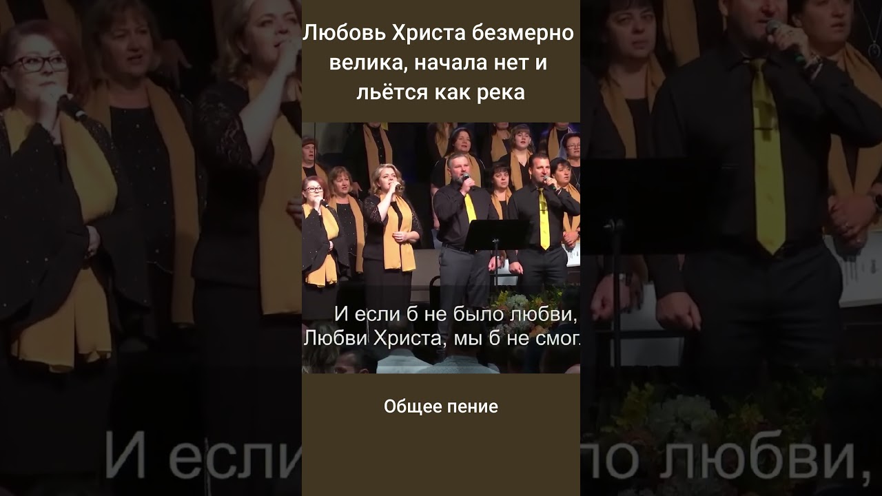 Любовь Христа безмерно велика, начала нет и льётся как река #shorts #христианскиепесни #церковь