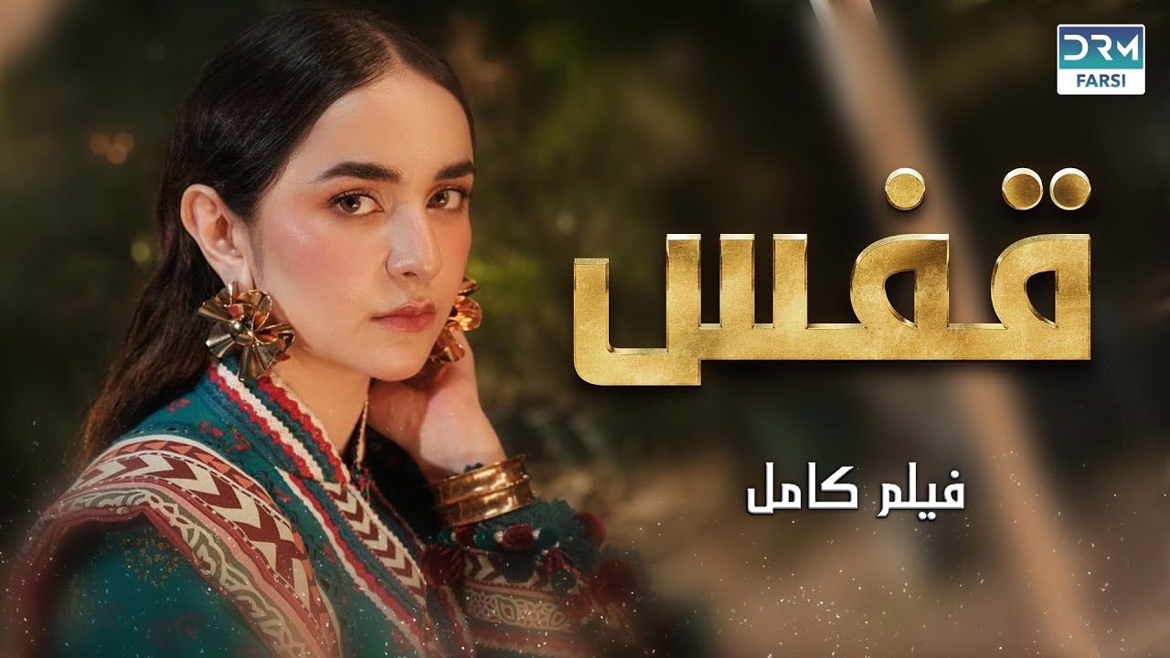 قفس | فلم ڈبل فارسی | داستان احساسی #pakistanidubbed #فارسی  #movies| CZ3N
