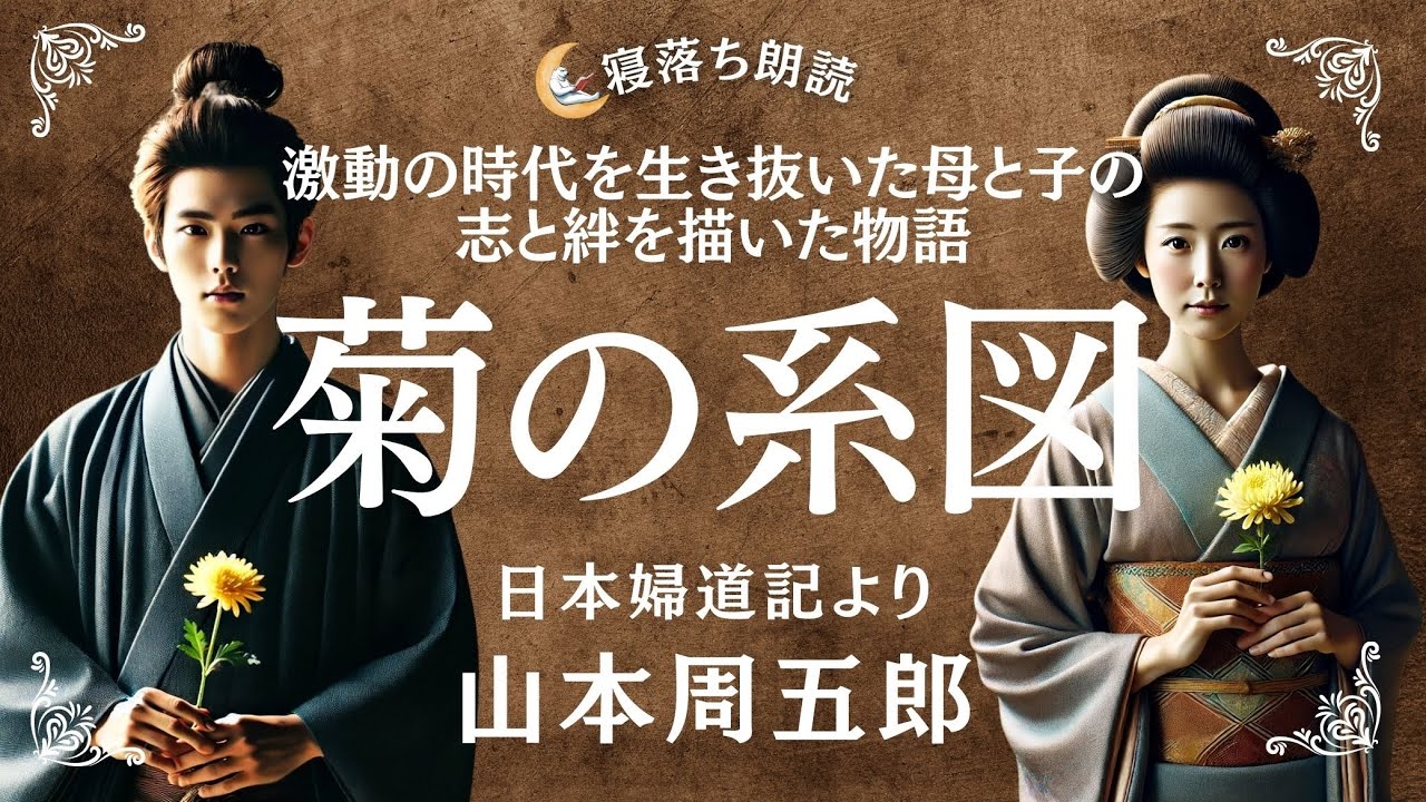 【朗読】菊の系図 山本周五郎 日本婦道記より【寝落ち朗読】