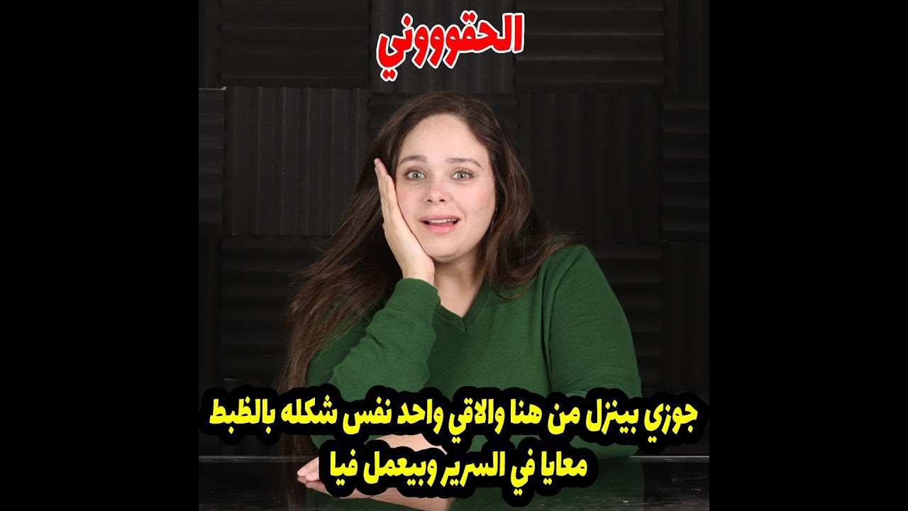 جوزي بينزل من هنا والاقي واحد نفس شكله بالظبط معايا في السرير وبيعمل فيا