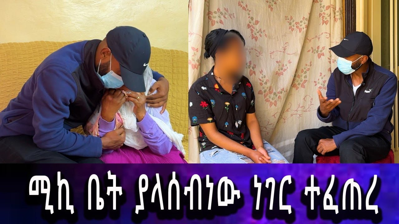 ፍፁም ያልጠበቅነው ነገር ተፈጠረ....የሚኪ እህት የገባችበት ጠፋ።