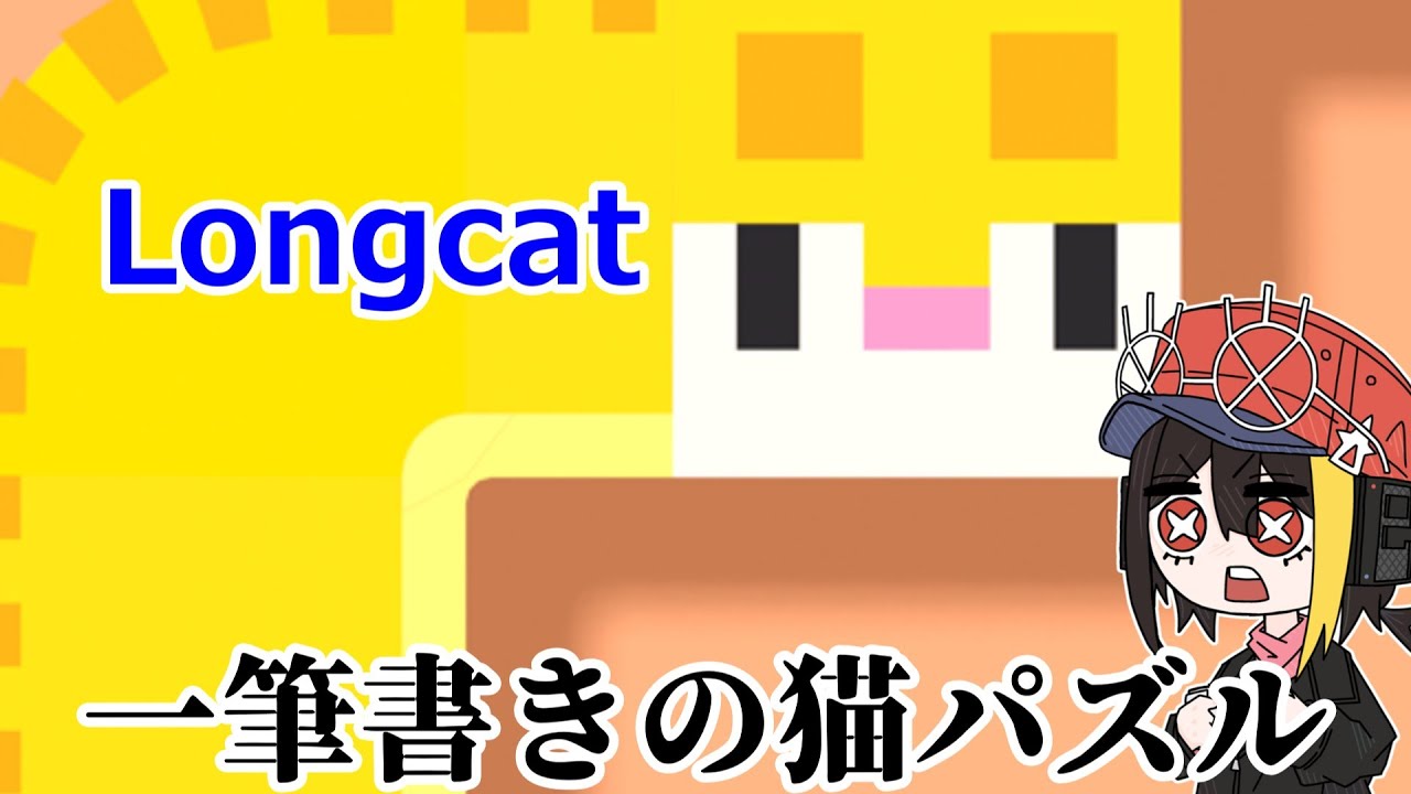 【Longcat】一筆書きで猫を詰め込むパズルゲーム251～ #shorts #縦型配信 #longcat #雑談