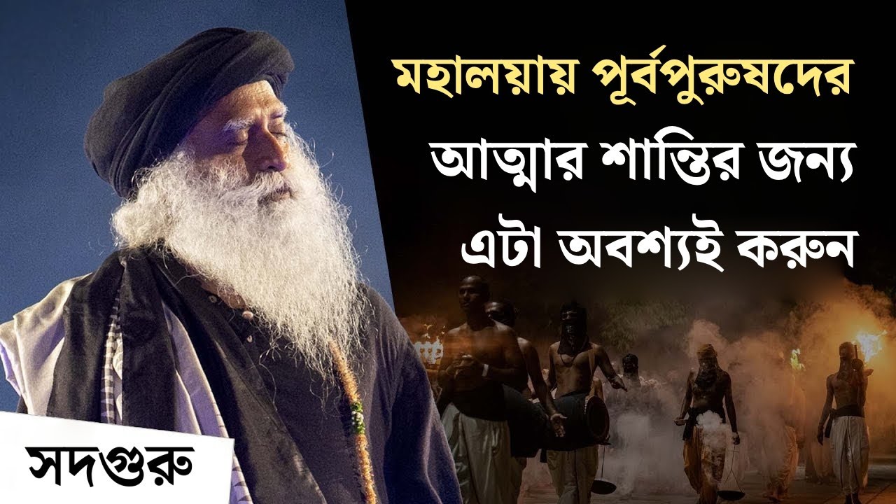 মহালয়ায় পূর্বপুরুষদের আত্মার শান্তির জন্য এটা অবশ্যই করুন | Disembodied Beings After Death?
