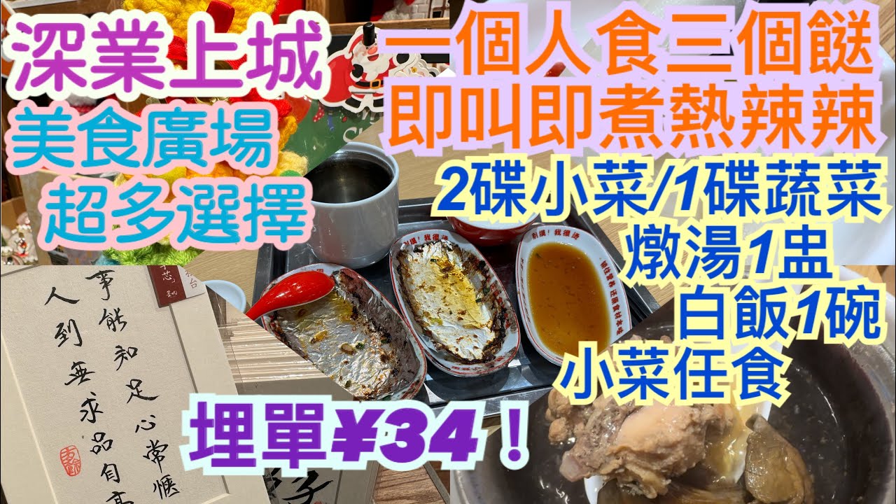 《食德走德》『深圳深業上城4』一個人都可以食得好滿足！｜一人雞煲/烤魚｜一個人食飯都有好多選擇～｜值得去嗎？睇完先出發！