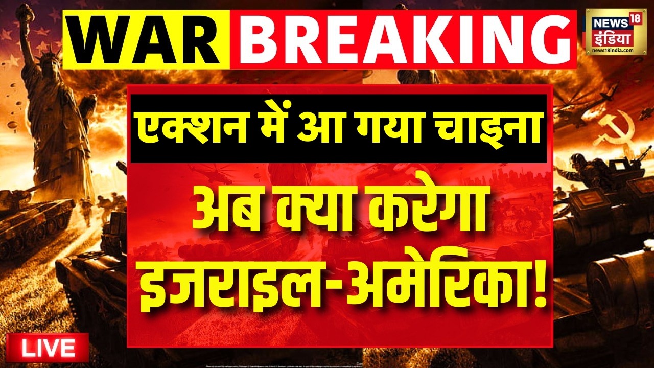Israel Iran War Live : एक्शन में आ गा है China, अब क्या करेगा Israel-America! | Trump | Netanyahu