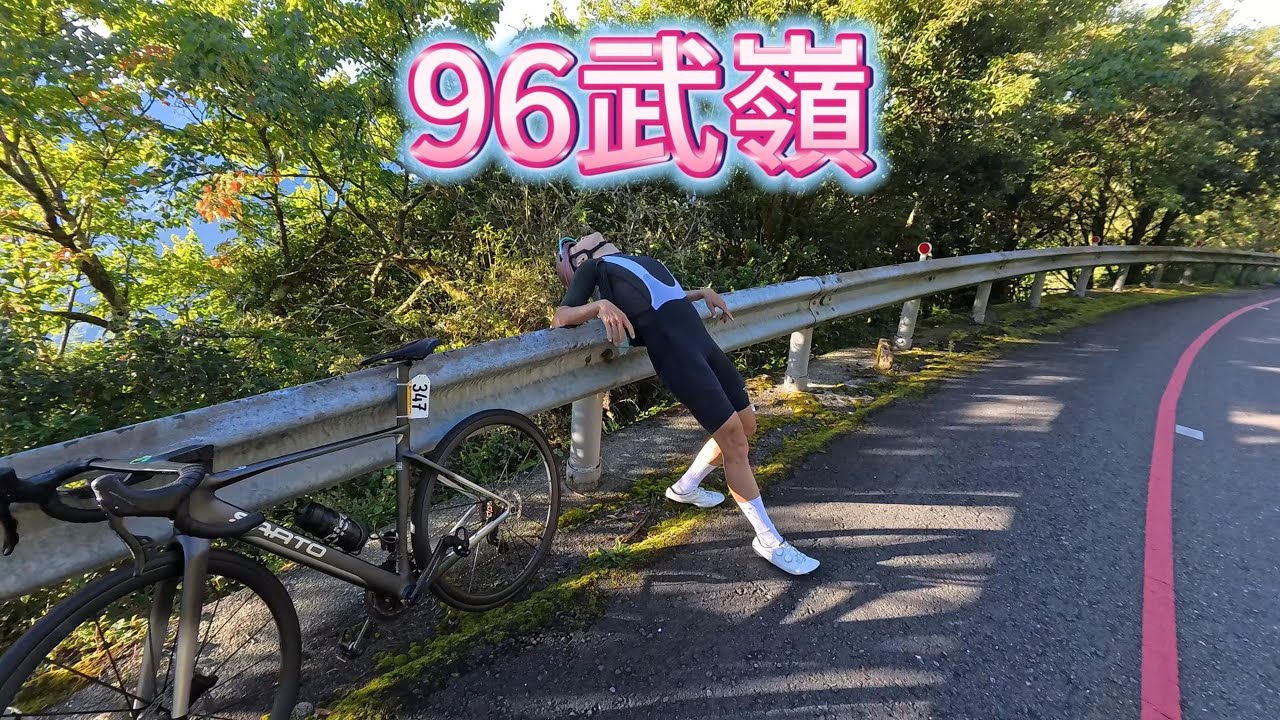 96武嶺
