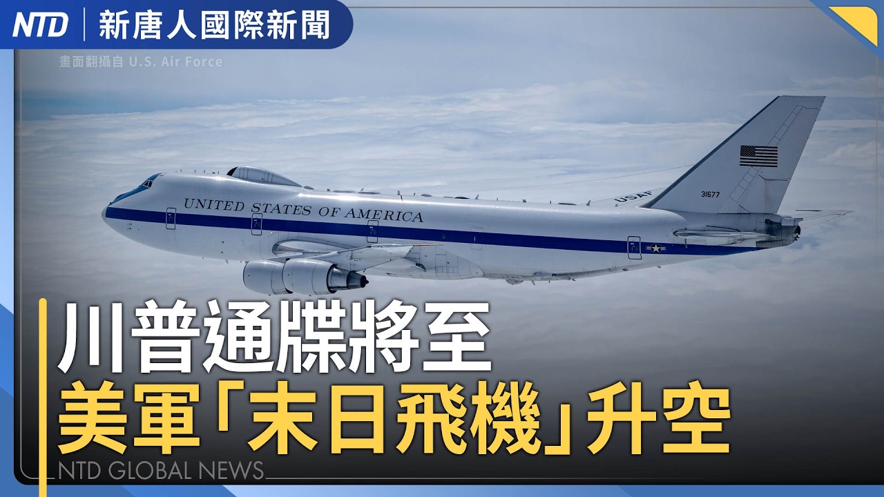 美以情報：伊朗最高領袖穆吉塔巴「失去意識」｜北京主導鄭麗文訪中行 台閣揆：台灣沒人接受躺平｜美官員親赴台灣招商 國會最大保守派團體訪台｜美三大巨頭聯手！反制中企非法蒸餾竊密｜國際新聞｜20260407