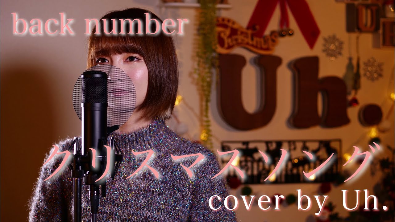 【女性が歌う】 back number -「クリスマスソング」 cover by Uh.