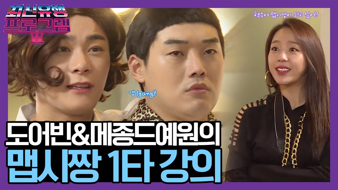 혁수야, 인스타 맵시짱이 되고 싶어? (ft. 도어빈 & 메종드예원) [요즘것들탐구생활 맵시편] | 최신유행 프로그램2 theultimatewatchlist2 191020 EP.7