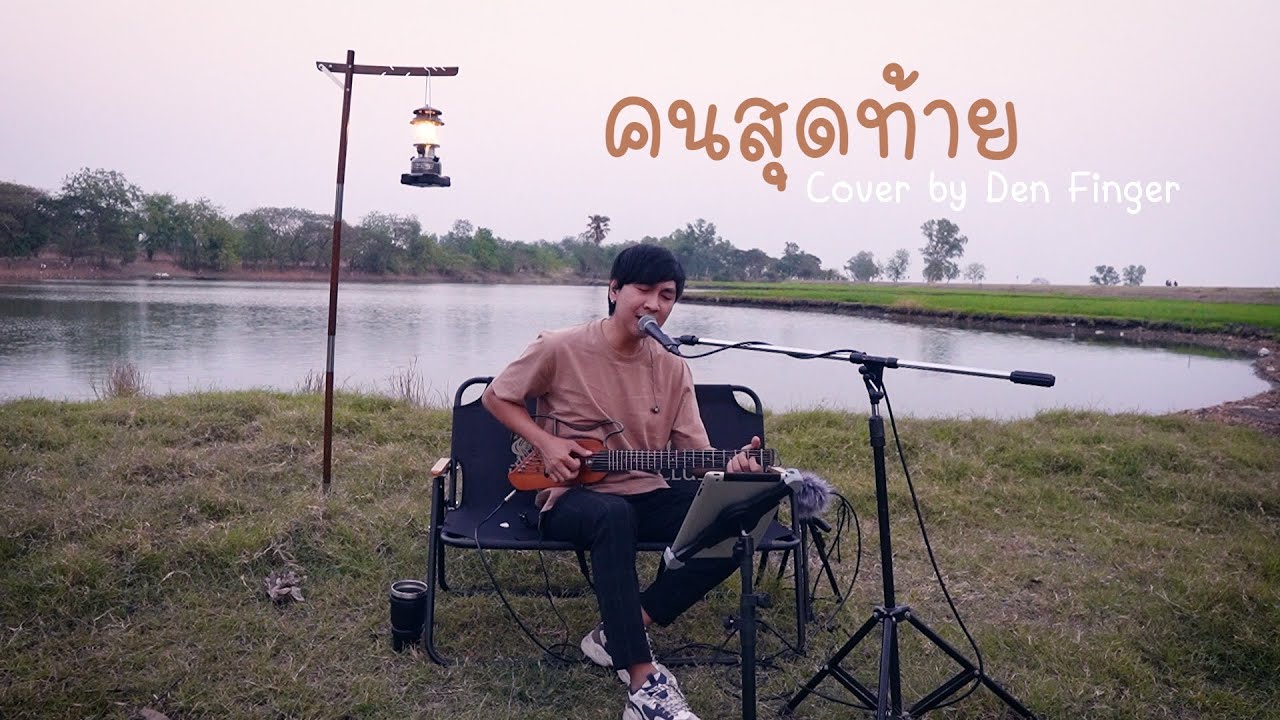 คนสุดท้าย - อัสนี วสันต์ Cover by Den Finger