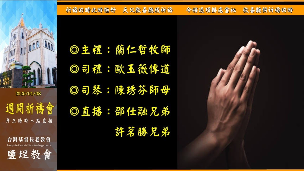 鹽埕教會 20250108 週間祈禱會