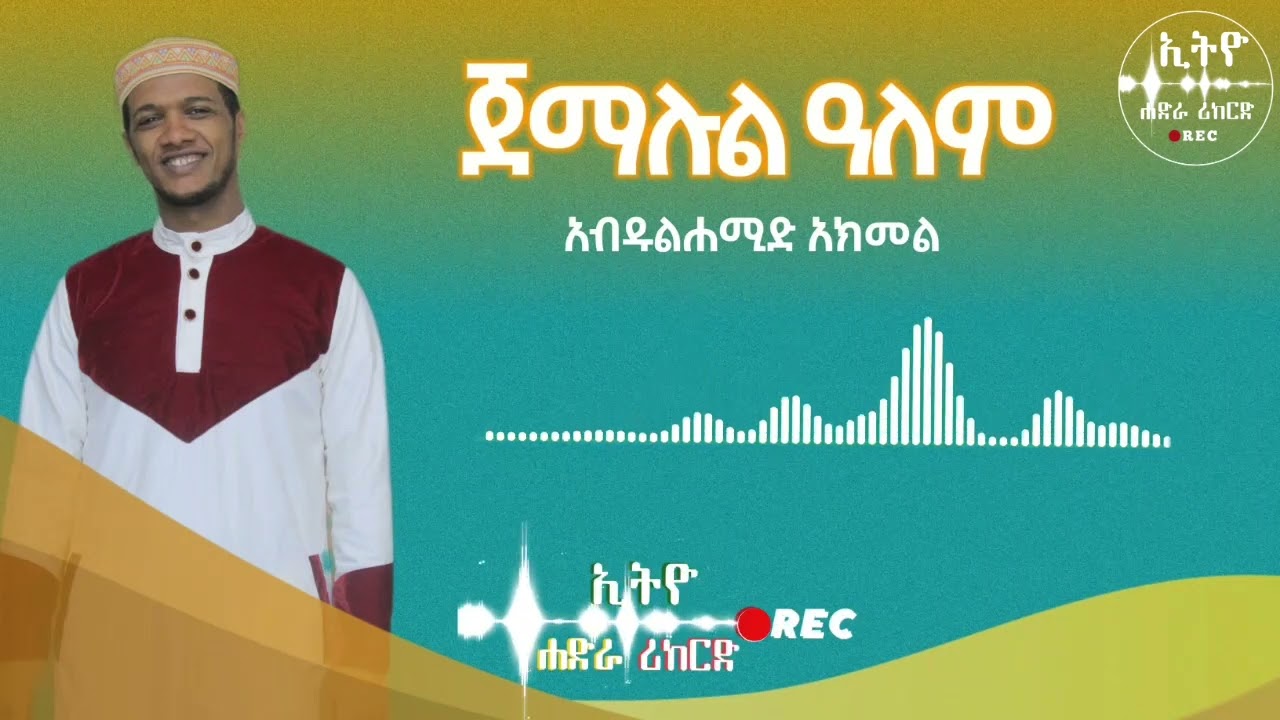 #ጀማሉል ዓለም|| አብዱልሐሚድ አክመል || @Ethio Hadra Records