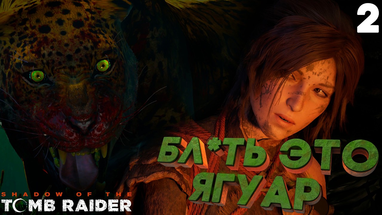 Перуанские Джунгли. Смертельная Встреча ➤ Shadow of the Tomb Raider ⚫️ Прохождение #2