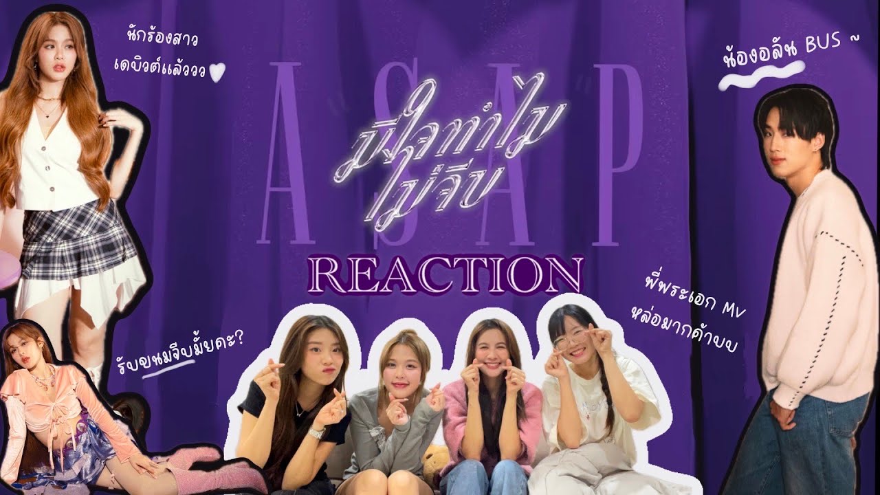 [REACTION] มีใจทำไมไม่จีบ (ASAP) - MOBYE 🦋ศิลปินหญิงคนใหม่จาก LOVEiS+💙 | SERTIST