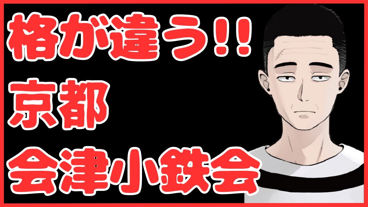 格が違う‼　京都会津小鉄会　懲役太郎Family club【切り抜き】